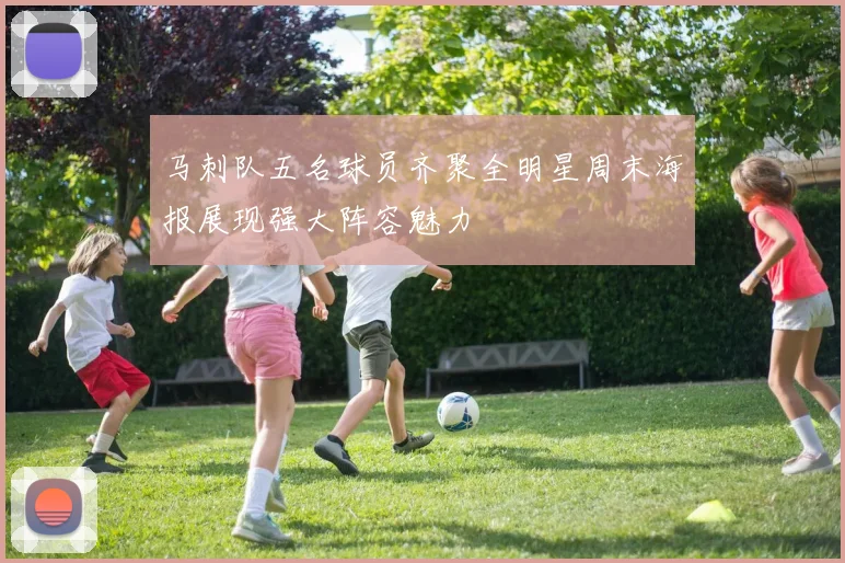 马刺队五名球员齐聚全明星周末海报展现强大阵容魅力