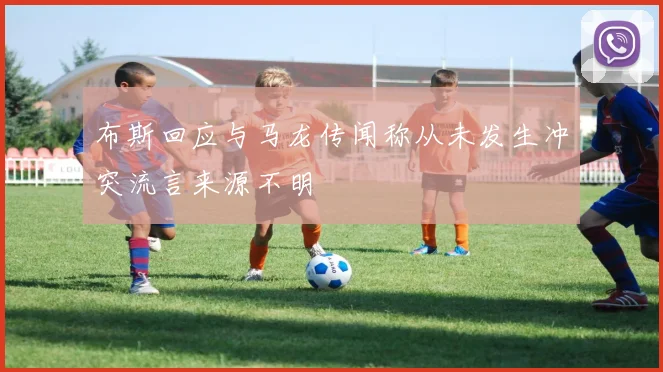 布斯回应与马龙传闻称从未发生冲突流言来源不明