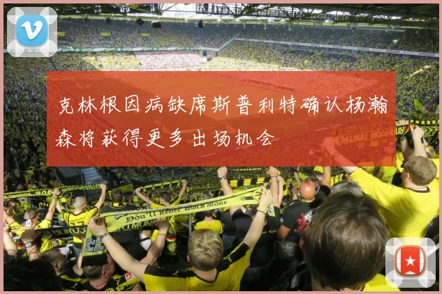 克林根因病缺席斯普利特确认杨瀚森将获得更多出场机会