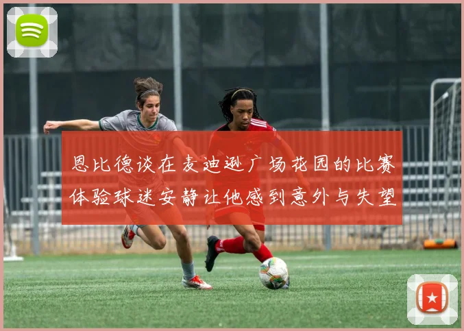 恩比德谈在麦迪逊广场花园的比赛体验球迷安静让他感到意外与失望