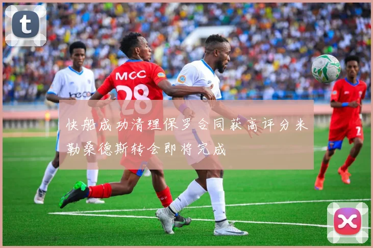 快船成功清理保罗合同获高评分米勒桑德斯转会即将完成
