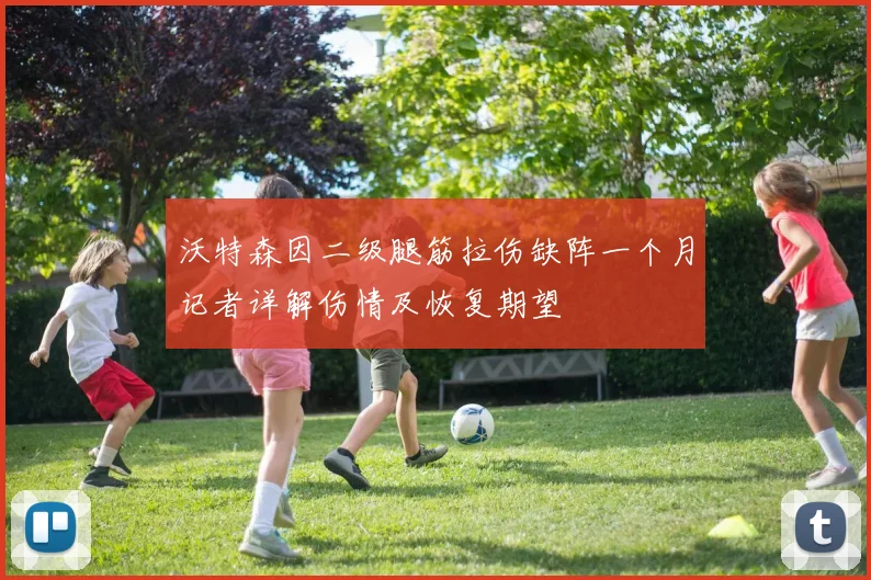 沃特森因二级腿筋拉伤缺阵一个月记者详解伤情及恢复期望