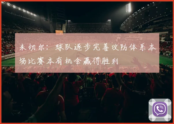 米切尔：球队逐步完善攻防体系本场比赛本有机会赢得胜利