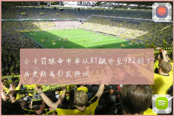 小卡罚球命中率从81飙升至982创下历史新高引发热议