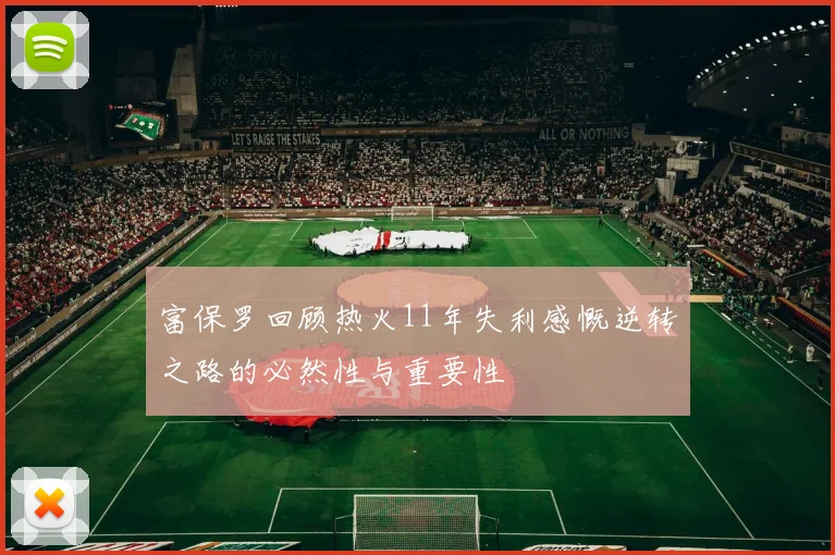 富保罗回顾热火11年失利感慨逆转之路的必然性与重要性