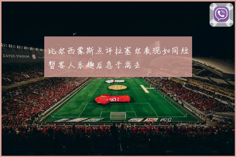 比尔西蒙斯点评拉塞尔表现如同短暂客人乐趣后急于离去