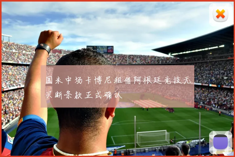 国米中场卡博尼租借阿根廷竞技无买断条款正式确认